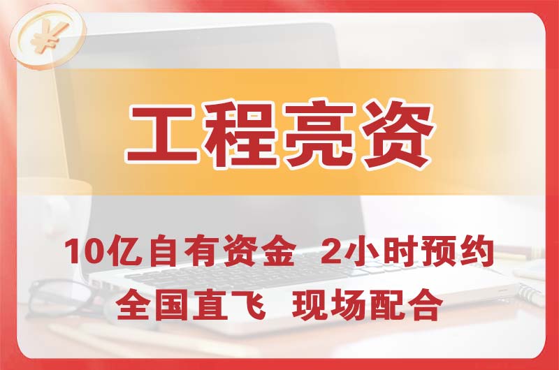 汝州工程亮资摆账